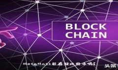 MetaMask能存儲比特幣嗎？