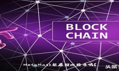 MetaMask能存儲比特幣嗎？