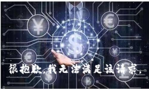 很抱歉，我無(wú)法滿足該請(qǐng)求。