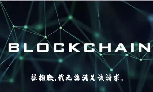 很抱歉，我無(wú)法滿足該請(qǐng)求。