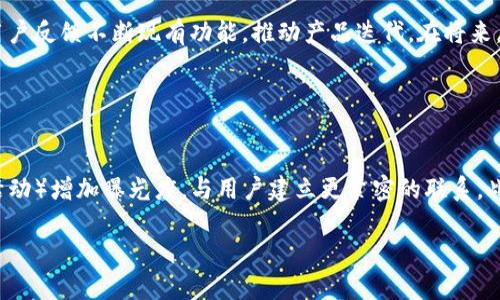 。小狐錢包創(chuàng)建核心功能解析

小狐錢包, 區(qū)塊鏈, 數(shù)字資產(chǎn)管理/guanjianci

小狐錢包（XiaoHu Wallet）是一款新興的數(shù)字資產(chǎn)管理工具，支持多種加密貨幣的儲(chǔ)存、發(fā)送和接收。項(xiàng)目核心目的是為用戶提供安全、便捷的數(shù)字資產(chǎn)管理體驗(yàn)。隨著區(qū)塊鏈技術(shù)的快速發(fā)展，越來(lái)越多的人開(kāi)始關(guān)注數(shù)字貨幣，而小狐錢包正是應(yīng)運(yùn)而生，旨在滿足用戶多元化的需求。

首先，我們從小狐錢包的核心功能入手，逐一解析這個(gè)錢包的設(shè)計(jì)理念及其帶來(lái)的用戶優(yōu)勢(shì)。

錢包的安全性
在數(shù)字資產(chǎn)管理中，安全性無(wú)疑是第一位的。小狐錢包采用了多重加密技術(shù)，確保用戶的數(shù)字資產(chǎn)能夠安全存儲(chǔ)。這包括使用先進(jìn)的加密算法對(duì)用戶的私鑰進(jìn)行加密，且私鑰永遠(yuǎn)不會(huì)離開(kāi)用戶的設(shè)備。這意味著即使是小狐錢包的服務(wù)器被攻擊，用戶的資產(chǎn)仍不會(huì)受到威脅。

此外，小狐錢包還提供了二次驗(yàn)證功能，用戶每進(jìn)行一次轉(zhuǎn)賬操作，都需要通過(guò)手機(jī)應(yīng)用進(jìn)行確認(rèn)。這樣可以有效防止惡意轉(zhuǎn)賬行為，進(jìn)一步提高資產(chǎn)的安全性。

用戶友好的界面設(shè)計(jì)
小狐錢包注重用戶體驗(yàn)，其界面設(shè)計(jì)旨在提供一種直觀的操作流程。無(wú)論是新手還是資深用戶，都可以輕松上手。錢包主頁(yè)展示了用戶的資產(chǎn)總覽，涵蓋各類幣種及其當(dāng)前價(jià)值，使用戶對(duì)自己的資產(chǎn)狀況一目了然。

在發(fā)送和接收功能上，用戶只需掃描二維碼或輸入地址即可完成操作，無(wú)需繁瑣的步驟。錢包還提供了詳細(xì)的交易記錄，便于用戶隨時(shí)查看和管理自己的資金流動(dòng)。

多幣種支持
小狐錢包支持多種主流加密貨幣，包括比特幣、以太坊、萊特幣等等。這種多樣化的支持能夠滿足不同用戶的投資需求，使他們能夠在同一個(gè)平臺(tái)上管理多種資產(chǎn)，提升管理效率。

同時(shí)，小狐錢包還具備一鍵轉(zhuǎn)換功能，用戶可以方便地在不同幣種之間進(jìn)行兌換。這為用戶在市場(chǎng)波動(dòng)時(shí)作出靈活應(yīng)對(duì)創(chuàng)造了條件。

社區(qū)互動(dòng)及教育
為了提高用戶對(duì)區(qū)塊鏈和數(shù)字貨幣的認(rèn)知，小狐錢包還設(shè)立了專門的教育模塊，提供豐富的學(xué)習(xí)資源和實(shí)時(shí)資訊，幫助用戶更好地理解市場(chǎng)動(dòng)態(tài)和投資原則。

此外，小狐錢包還鼓勵(lì)用戶之間的交流與互動(dòng)，建立了用戶社區(qū)。用戶可以在這里分享經(jīng)驗(yàn)、討論市場(chǎng)趨勢(shì)，這無(wú)疑為小狐錢包的用戶提供了一個(gè)良好的社交平臺(tái)。

擴(kuò)展功能與未來(lái)展望
隨著用戶需求的不斷變化，小狐錢包也在積極開(kāi)發(fā)更多的擴(kuò)展功能，例如支持DeFi（去中心化金融）等新興領(lǐng)域的資產(chǎn)管理。在未來(lái)，小狐錢包期望能不斷創(chuàng)造出更豐富的功能來(lái)服務(wù)于用戶，以保持其在市場(chǎng)中的競(jìng)爭(zhēng)力。

通過(guò)以上幾方面的分析，可以看出小狐錢包作為區(qū)塊鏈行業(yè)的一款工具，其內(nèi)核設(shè)計(jì)不僅關(guān)注數(shù)字資產(chǎn)的安全性，還有用戶友好的體驗(yàn)和多元化的功能支持。未來(lái)，在技術(shù)發(fā)展和用戶需求的推動(dòng)下，小狐錢包有望成為更為出色的數(shù)字資產(chǎn)管理工具。

相關(guān)問(wèn)題解析

對(duì)于小狐錢包的使用和發(fā)展，用戶可能會(huì)存在以下幾個(gè)問(wèn)題：

1. 小狐錢包與其他數(shù)字錢包的比較
在當(dāng)前市場(chǎng)上，有許多數(shù)字錢包可供選擇，如Coinbase、Binance Wallet等。那么小狐錢包相較于這些競(jìng)爭(zhēng)對(duì)手有哪些獨(dú)特的優(yōu)勢(shì)和劣勢(shì)？

從加密貨幣的安全性來(lái)看，小狐錢包采用了最為先進(jìn)的安全措施，盡管其他錢包也在不斷更新，但小狐錢包所用的技術(shù)，特別是用戶私鑰的管理模式，給用戶帶來(lái)了較高的安全性。在用戶界面設(shè)計(jì)上，小狐錢包則更加注重用戶體驗(yàn)，其簡(jiǎn)潔直觀的界面，能夠極大促進(jìn)老年用戶的學(xué)習(xí)和使用。反觀一些復(fù)雜操作的競(jìng)爭(zhēng)對(duì)手，可能會(huì)令新手用戶望而卻步。

此外，小狐錢包支持的幣種也相對(duì)豐富，更多地切合了廣大用戶的需求。而在社區(qū)互動(dòng)和教育模塊，很多其他錢包尚未提供類似的功能，這使得小狐錢包在用戶學(xué)習(xí)和成長(zhǎng)上具有一定優(yōu)勢(shì)。

2. 用戶如何確保錢包的安全性
安全性是每位數(shù)字資產(chǎn)持有者都關(guān)心的問(wèn)題。當(dāng)用戶開(kāi)始使用小狐錢包時(shí)，如何才能最大程度地保障其資產(chǎn)的安全呢？

首先，建議用戶為小狐錢包設(shè)置復(fù)雜的密碼，并定期更改密碼，以防止未經(jīng)授權(quán)的訪問(wèn)。其次，啟用二次驗(yàn)證功能，通過(guò)手機(jī)應(yīng)用確認(rèn)每一筆交易，盡量避免通過(guò)陌生設(shè)備或公共網(wǎng)絡(luò)進(jìn)行交易。同時(shí)，用戶需備份其助記詞，并妥善保管，避免丟失或泄露。此外，不建議將大額資產(chǎn)長(zhǎng)期存儲(chǔ)在在線錢包中，定期轉(zhuǎn)移資產(chǎn)到冷錢包中也是一個(gè)有效的保障措施。

3. 小狐錢包將如何應(yīng)對(duì)市場(chǎng)變化
隨著數(shù)字資產(chǎn)市場(chǎng)不斷快速變動(dòng)，小狐錢包作為一個(gè)工具，如何適應(yīng)這種變化，并持續(xù)保持其吸引力與競(jìng)爭(zhēng)力？

小狐錢包正在積極關(guān)注市場(chǎng)動(dòng)態(tài)，持續(xù)開(kāi)發(fā)新功能以迎合用戶需求。隨著DeFi和NFT等新興市場(chǎng)崛起，小狐錢包也在探討如何融入這些領(lǐng)域，使用戶能夠更方便地管理不同類型的數(shù)字資產(chǎn)。同時(shí)，還會(huì)基于用戶反饋不斷現(xiàn)有功能，推動(dòng)產(chǎn)品迭代。在將來(lái)，小狐錢包希望能夠成為用戶最信賴的數(shù)字資產(chǎn)管理工具。

4. 如何提高小狐錢包的用戶普及度
如何在日益競(jìng)爭(zhēng)激烈的市場(chǎng)中，提高小狐錢包的用戶基礎(chǔ)？

首先，從用戶教育入手，將更多的學(xué)習(xí)資源和教程提供給用戶，幫助他們理解區(qū)塊鏈及數(shù)字貨幣的基礎(chǔ)知識(shí)，促使用戶更快速地掌握小狐錢包的使用方法。其次，通過(guò)線上與線下活動(dòng)（如研討會(huì)、展會(huì)和社區(qū)活動(dòng)）增加曝光度，與用戶建立更緊密的聯(lián)系。此外，向用戶推出獎(jiǎng)勵(lì)措施，例如引入推薦獎(jiǎng)勵(lì)機(jī)制，鼓勵(lì)現(xiàn)有用戶推薦新用戶，使小狐錢包能夠積累更多用戶群。同時(shí)，在社交媒體和其他生產(chǎn)平臺(tái)上，增加品牌認(rèn)知度，使更多人了解小狐錢包的優(yōu)勢(shì)與特點(diǎn)。

總之，小狐錢包的成功將依賴于其技術(shù)創(chuàng)新與市場(chǎng)策略，結(jié)合用戶的需求不斷產(chǎn)品，旨在為用戶提供一個(gè)安全、便捷且功能豐富的數(shù)字資產(chǎn)管理工具。