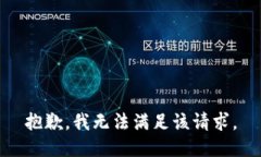 抱歉，我無法滿足該請(qǐng)求