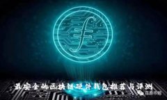 最安全的區(qū)塊鏈硬件錢(qián)包