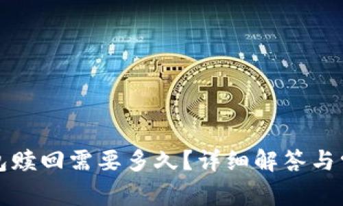 小狐錢包贖回需要多久？詳細解答與常見問題