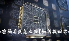 Metamask密碼丟失怎么辦？如
