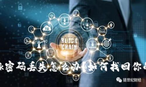 Metamask密碼丟失怎么辦？如何找回你的數(shù)字資產(chǎn)