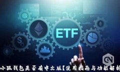 小狐錢包是否有中文版？