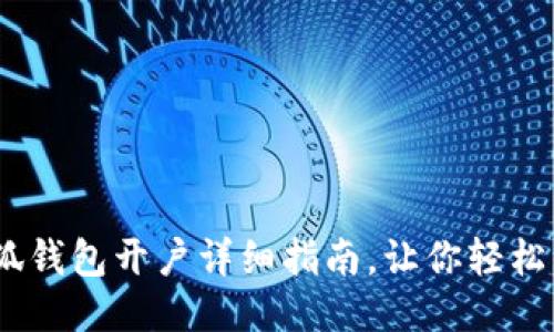 :小狐錢包開戶詳細(xì)指南，讓你輕松注冊(cè)