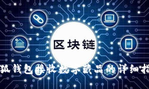 小狐錢包接收數(shù)字藏品的詳細(xì)指南