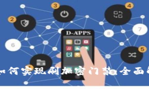 華為錢包如何實現(xiàn)刷加密門禁：全面解析與應(yīng)用
