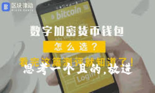 思考一個(gè)且的，放進(jìn)