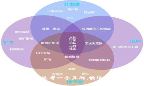 思考一個(gè)且的，放進(jìn)