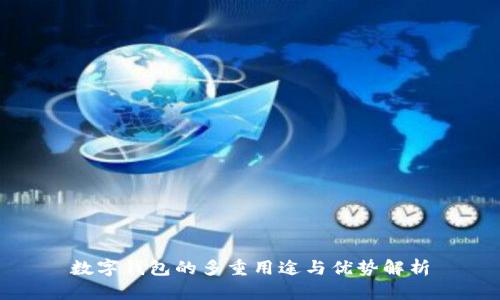 數(shù)字錢(qián)包的多重用途與優(yōu)勢(shì)解析