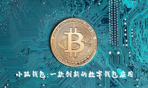小狐錢(qián)包：一款創(chuàng)新的數(shù)字錢(qián)包應(yīng)用