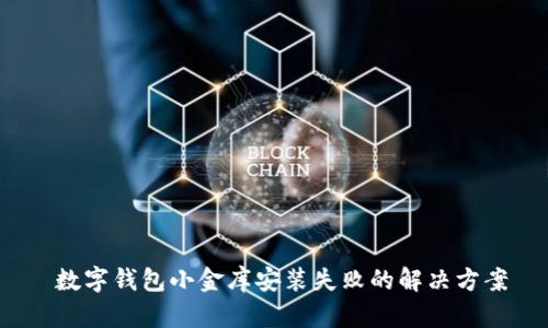  數(shù)字錢(qián)包小金庫(kù)安裝失敗的解決方案