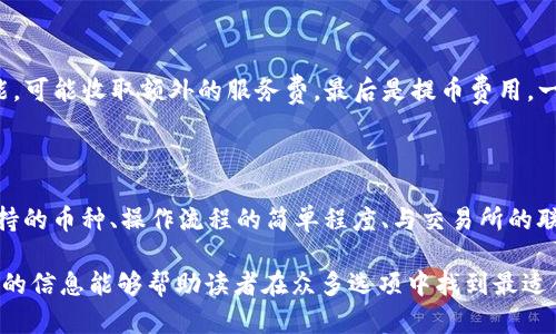 baioti推薦的數(shù)字貨幣錢包：安全方便的選擇/baioti
數(shù)字貨幣, 錢包, 安全性/guanjianci

數(shù)字貨幣的興起促使了各種錢包的出現(xiàn)，用于存儲、交易和投資數(shù)字資產(chǎn)。在選擇一個(gè)數(shù)字貨幣錢包時(shí)，有許多因素需要考慮，包括安全性、用戶體驗(yàn)、支持的幣種、可擴(kuò)展性以及對新手用戶的友好程度。本文將詳細(xì)探討哪些數(shù)字貨幣錢包好用，結(jié)合市場現(xiàn)狀，提供用戶選擇錢包的最佳建議。

一、什么是數(shù)字貨幣錢包？
數(shù)字貨幣錢包是用于存儲和管理虛擬貨幣（如比特幣、以太坊等）的軟件或硬件。錢包的主要功能是保存用戶的公鑰和私鑰，公鑰用于接收貨幣，私鑰則用于確認(rèn)交易。

數(shù)字貨幣錢包分為幾種類型：熱錢包、冷錢包和紙錢包。熱錢包一般是指聯(lián)網(wǎng)的錢包，方便進(jìn)行交易但安全性較低；冷錢包則是未聯(lián)網(wǎng)的錢包，能夠提供更高的安全性；紙錢包是將私鑰和公鑰打印在紙面上的一種極簡存儲方式。

二、選擇數(shù)字貨幣錢包的考慮因素
在選擇數(shù)字貨幣錢包時(shí)，有多個(gè)因素需要考慮：

h41. 安全性/h4
這是選擇錢包時(shí)最重要的考慮因素。錢包的安全性直接關(guān)系到用戶資產(chǎn)的安全。選擇那些提供雙重驗(yàn)證、冷存儲和高加密級別的錢包。知名錢包如Ledger和Trezor在安全性方面表現(xiàn)突出。

h42. 用戶體驗(yàn)/h4
良好的用戶體驗(yàn)也是一個(gè)重要的選擇標(biāo)準(zhǔn)。錢包的界面設(shè)計(jì)、使用方式及其是否友好直接影響用戶的使用感受。用戶可以通過試用不同錢包來選擇最符合自己需求的。

h43. 支持的幣種/h4
不同的錢包支持的數(shù)字貨幣種類各不相同。如果你投資了多種數(shù)字貨幣，需要選擇一個(gè)支持多種幣種的錢包。某些錢包只專注于一兩種主流幣種，但也有一些錢包如Exodus和Atomic Wallet，支持?jǐn)?shù)百種數(shù)字資產(chǎn)。

h44. 匯率及交易費(fèi)用/h4
使用錢包時(shí)，了解其交易費(fèi)用至關(guān)重要。許多錢包在進(jìn)行交易時(shí)會收取一定的費(fèi)用，了解這些費(fèi)用的構(gòu)成可以幫助用戶在交易時(shí)更加用心。此外，一些錢包會提供兌換功能，用戶需注意匯率和手續(xù)費(fèi)。

h45. 客戶支持和社區(qū)/h4
優(yōu)秀的客戶支持能幫助用戶在遇到問題時(shí)快速解決。此外，一個(gè)活躍的社區(qū)也意味著錢包在不斷更新和改進(jìn)，為用戶提供更好的服務(wù)。

三、推薦的數(shù)字貨幣錢包
以下是一些廣受歡迎且表現(xiàn)優(yōu)秀的數(shù)字貨幣錢包：

h41. Ledger Nano X/h4
Ledger Nano X是一款硬件錢包，是安全性極高的選擇。它支持多種數(shù)字貨幣，使用藍(lán)牙與智能手機(jī)連接。用戶還可以通過Ledger Live軟件來管理資產(chǎn)，進(jìn)行交易等功能。

h42. Trezor Model T/h4
Trezor是另一款知名的硬件錢包，Model T在安全性方面同樣表現(xiàn)優(yōu)異。它提供觸摸屏操作，支持多種幣種，并具備方便易用的界面。此外，Trezor提供強(qiáng)大的客戶支持，滿足用戶的需求。

h43. Exodus/h4
Exodus是一款流行的熱錢包，其用戶界面友好、操作簡單。它支持超過100種數(shù)字貨幣，并允許用戶直接在錢包內(nèi)部進(jìn)行交易。此外，它提供內(nèi)置的交換功能，便利性極高。

h44. Atomic Wallet/h4
Atomic Wallet是一款多功能錢包，支持超過500種數(shù)字貨幣。用戶可以通過錢包內(nèi)的交易平臺直接進(jìn)行操作。它還擁有去中心化交換的功能，提供更好的隱私保護(hù)。

h45. MetaMask/h4
對于以太坊和ERC-20代幣的用戶來說，MetaMask是一個(gè)極好的選擇。它是一種瀏覽器擴(kuò)展和移動應(yīng)用程序，能夠方便地與去中心化應(yīng)用程序（DApps）進(jìn)行交互。盡管它的安全性略低于硬件錢包，但其使用方便性吸引了廣大用戶。

四、數(shù)字貨幣錢包常見問題解答

h41. 熱錢包和冷錢包的區(qū)別是什么？/h4
熱錢包和冷錢包在使用場景和安全性上有很大的不同。熱錢包由于持續(xù)連接互聯(lián)網(wǎng)，適合日常交易，但容易受到黑客攻擊；而冷錢包則為離線存儲，安全性高，適合長期持有大額資產(chǎn)。

熱錢包如Exodus和Coinbase Wallet，便于隨時(shí)交易，用戶體驗(yàn)較優(yōu)。冷錢包如Ledger和Trezor，適合長期保存資產(chǎn)，若不需頻繁交易，冷錢包是更好的選擇。

h42. 如何確保數(shù)字貨幣錢包的安全性？/h4
保護(hù)數(shù)字貨幣錢包的安全性需要以下幾步：
首先，選擇信譽(yù)良好的錢包服務(wù)商。其次，確保啟用雙重身份驗(yàn)證。如使用硬件錢包，妥善保管私鑰，避免安裝可疑軟件，確保系統(tǒng)安全。

定期更新軟件是保持安全的重要措施，同時(shí)備份錢包數(shù)據(jù)以防丟失。用戶對可疑鏈接保持警惕，避免釣魚攻擊。

h43. 使用數(shù)字貨幣錢包的費(fèi)用有哪些？/h4
使用數(shù)字貨幣錢包時(shí)可能會產(chǎn)生幾種類型的費(fèi)用：
交易費(fèi)用，是用戶每次進(jìn)行交易時(shí)錢包向礦工支付的費(fèi)用，通常隨網(wǎng)絡(luò)擁堵情況而變化。服務(wù)費(fèi)，有些錢包提供兌換等功能，可能收取額外的服務(wù)費(fèi)。最后是提幣費(fèi)用，一些交易所或錢包在用戶提取數(shù)字資產(chǎn)時(shí)會收取一定費(fèi)用。

h44. 怎樣選擇適合自己的數(shù)字貨幣錢包？/h4
選擇數(shù)字貨幣錢包時(shí)，用戶需評估自己的需求：
若是頻繁交易的用戶，熱錢包會更為適合；若以長期持有資產(chǎn)為主，冷錢包或硬件錢包是更好的選擇。此外，用戶應(yīng)考慮支持的幣種、操作流程的簡單程度、與交易所的聯(lián)動等因素，確保選擇一個(gè)最合適自己的錢包。

總體來說，數(shù)字貨幣錢包的選擇是一個(gè)非常個(gè)性化的過程，用戶需根據(jù)自己的使用習(xí)慣和需求做出合適的選擇。希望本文的信息能夠幫助讀者在眾多選項(xiàng)中找到最適合自己的數(shù)字貨幣錢包。