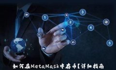 如何在MetaMask中存幣？詳細(xì)