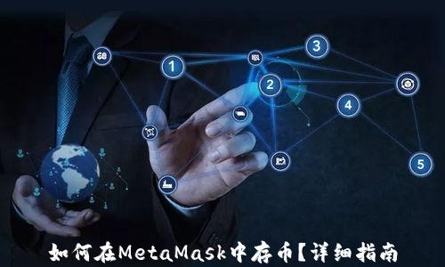 
如何在MetaMask中存幣？詳細(xì)指南