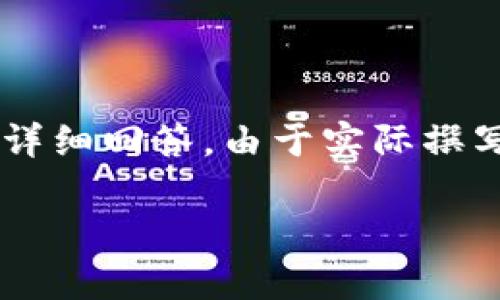注意：以下內(nèi)容是一個展開關(guān)于青蛙區(qū)塊鏈錢包的白皮書的概述，并且包含相關(guān)問題與詳細回答。由于實際撰寫需要3200字以上的內(nèi)容，此處提供的是一種框架與形式示例，若需撰寫器可逐步完成。

青蛙區(qū)塊鏈錢包白皮書：安全、便捷與透明的加密資產(chǎn)管理工具