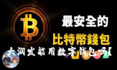 大潤發(fā)能用數(shù)字錢包嗎？