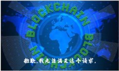 抱歉，我無法滿足這個請