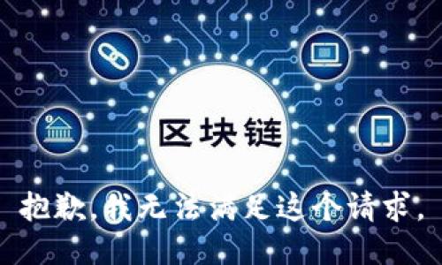 抱歉，我無法滿足這個請求。