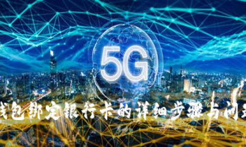小狐錢(qián)包綁定銀行卡的詳細(xì)步驟與問(wèn)題解答