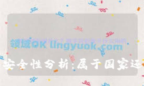 數(shù)字錢包安全性分析：屬于國家還是私人”？