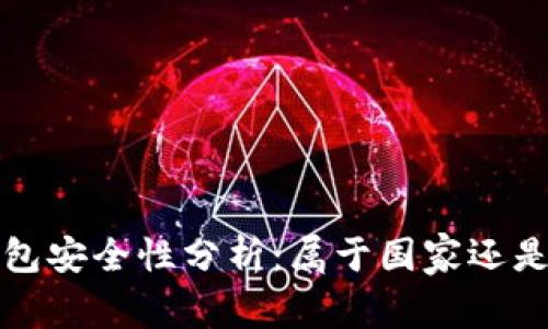 數(shù)字錢包安全性分析：屬于國家還是私人”？