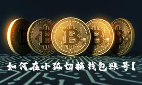 如何在小狐切換錢包賬號？