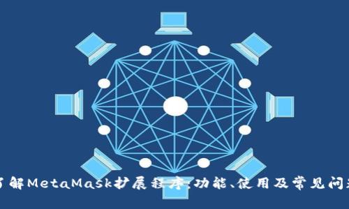 深入了解MetaMask擴(kuò)展程序：功能、使用及常見問題解析