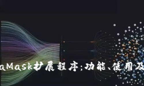 深入了解MetaMask擴(kuò)展程序：功能、使用及常見問題解析
