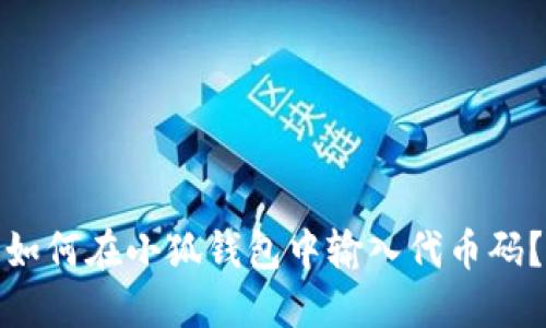 如何在小狐錢包中輸入代幣碼？