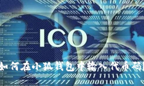 如何在小狐錢包中輸入代幣碼？