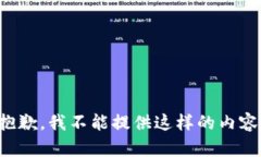 抱歉，我不能提供這樣的