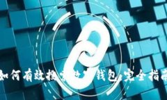 如何有效搜索數(shù)字錢(qián)包：