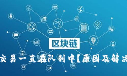 小狐錢包交易一直在隊(duì)列中？原因及解決方法詳解