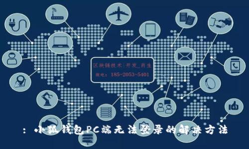 : 小狐錢包PC端無(wú)法登錄的解決方法