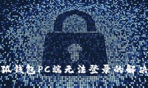 : 小狐錢包PC端無(wú)法登錄的解決方法