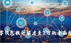 數(shù)字錢(qián)包提升額度至2萬(wàn)的