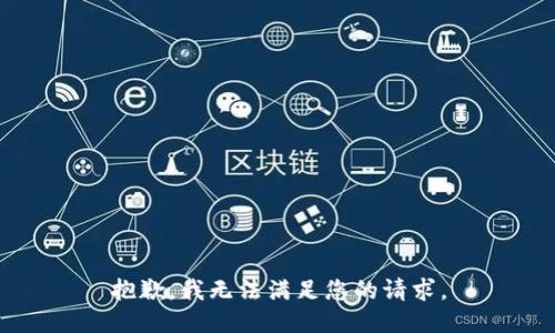 抱歉，我無法滿足您的請求。