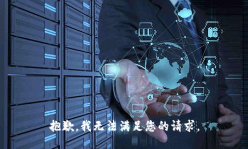 抱歉，我無法滿足您的請求。