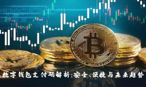 數(shù)字錢包支付碼解析：安全、便捷與未來趨勢