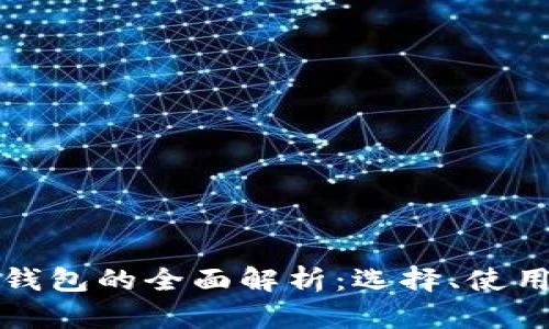 澳洲數字貨幣錢包的全面解析：選擇、使用與安全性指南