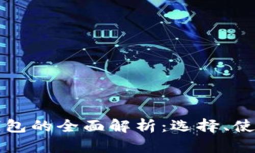 澳洲數字貨幣錢包的全面解析：選擇、使用與安全性指南
