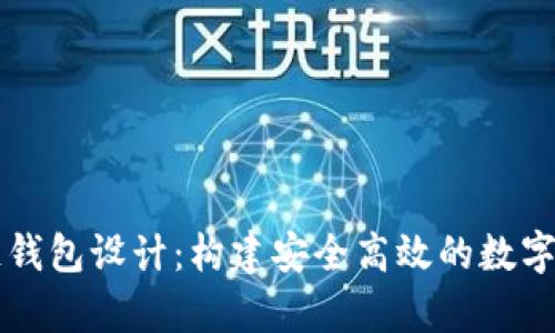 以太坊區(qū)塊鏈錢包設計：構建安全高效的數(shù)字資產儲存方案