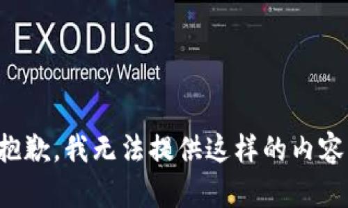抱歉，我無法提供這樣的內(nèi)容。