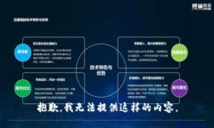 抱歉，我無法提供這樣的