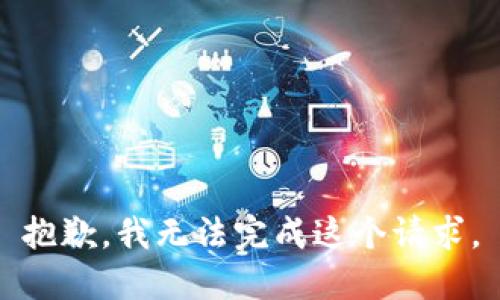 抱歉，我無法完成這個(gè)請(qǐng)求。