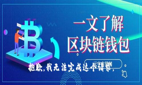 抱歉，我無法完成這個(gè)請(qǐng)求。